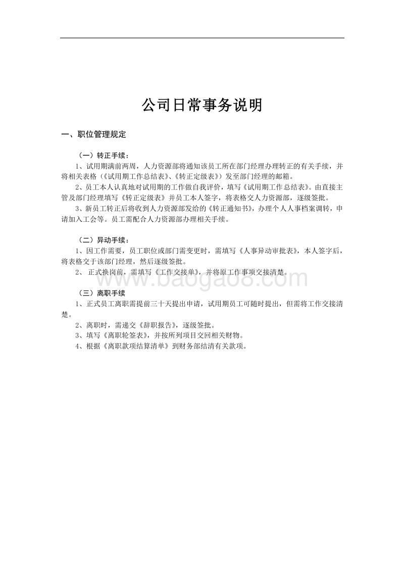 某某网络科技有限公司员工手册.doc_第5页