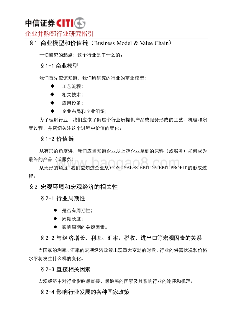 中信证券企业并购业务行业研究指引.doc_第2页