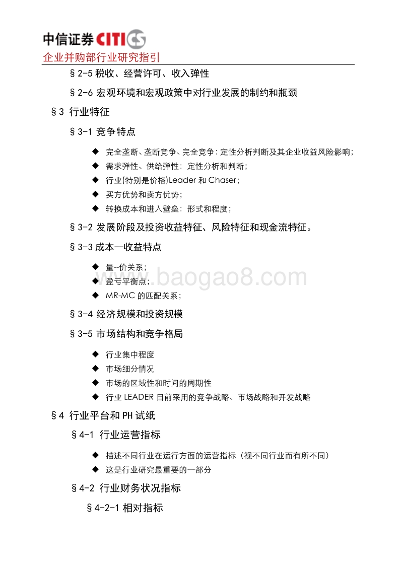 中信证券企业并购业务行业研究指引.doc_第3页