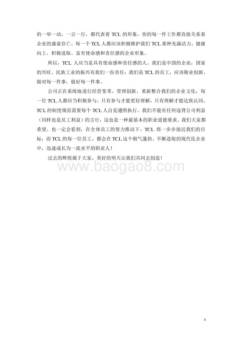 TCL员工手册.doc_第4页