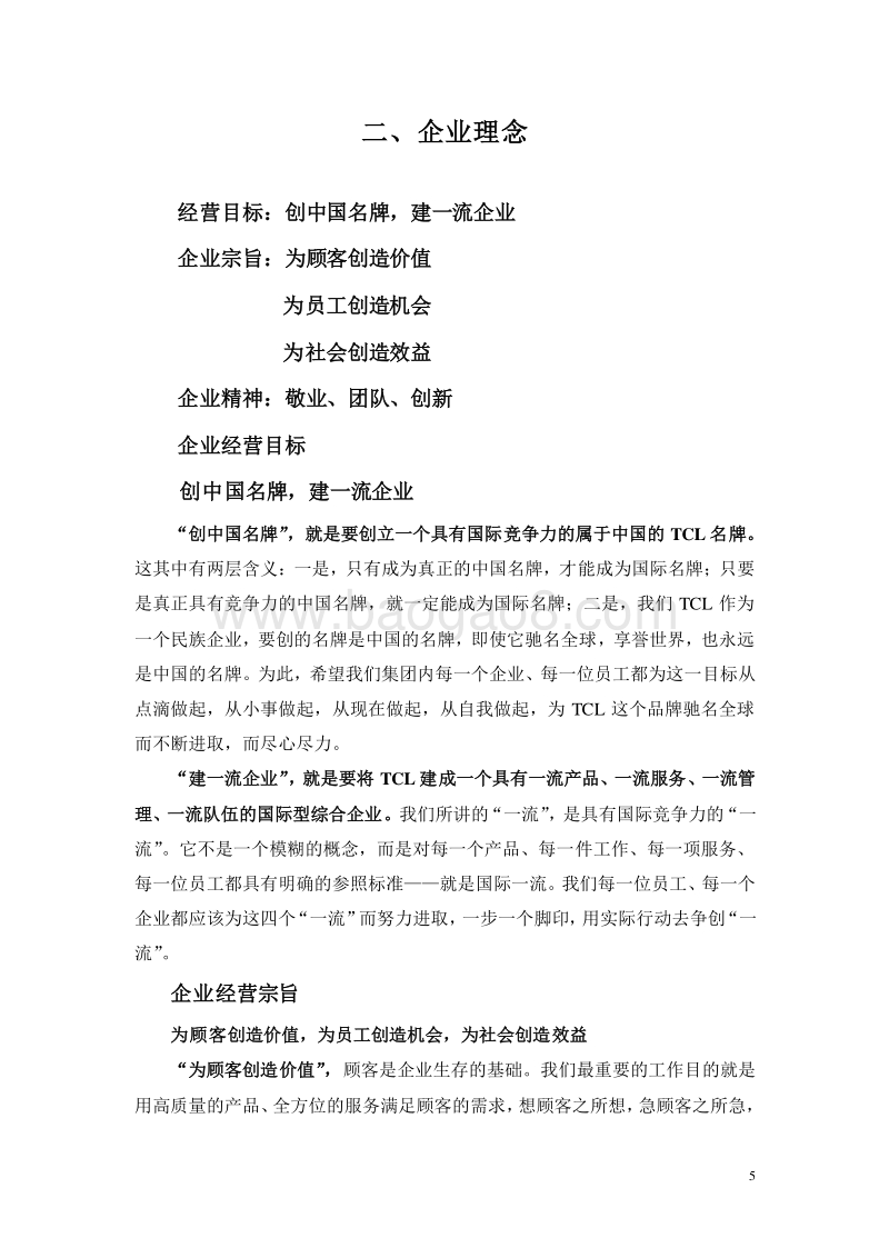 TCL员工手册.doc_第5页