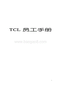 TCL员工手册.doc