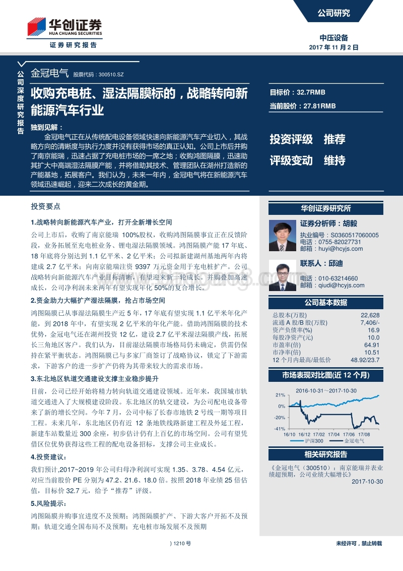 金冠电气--收购充电桩湿法隔膜标的，战略转向新能源汽车行业-171102.pdf_第1页