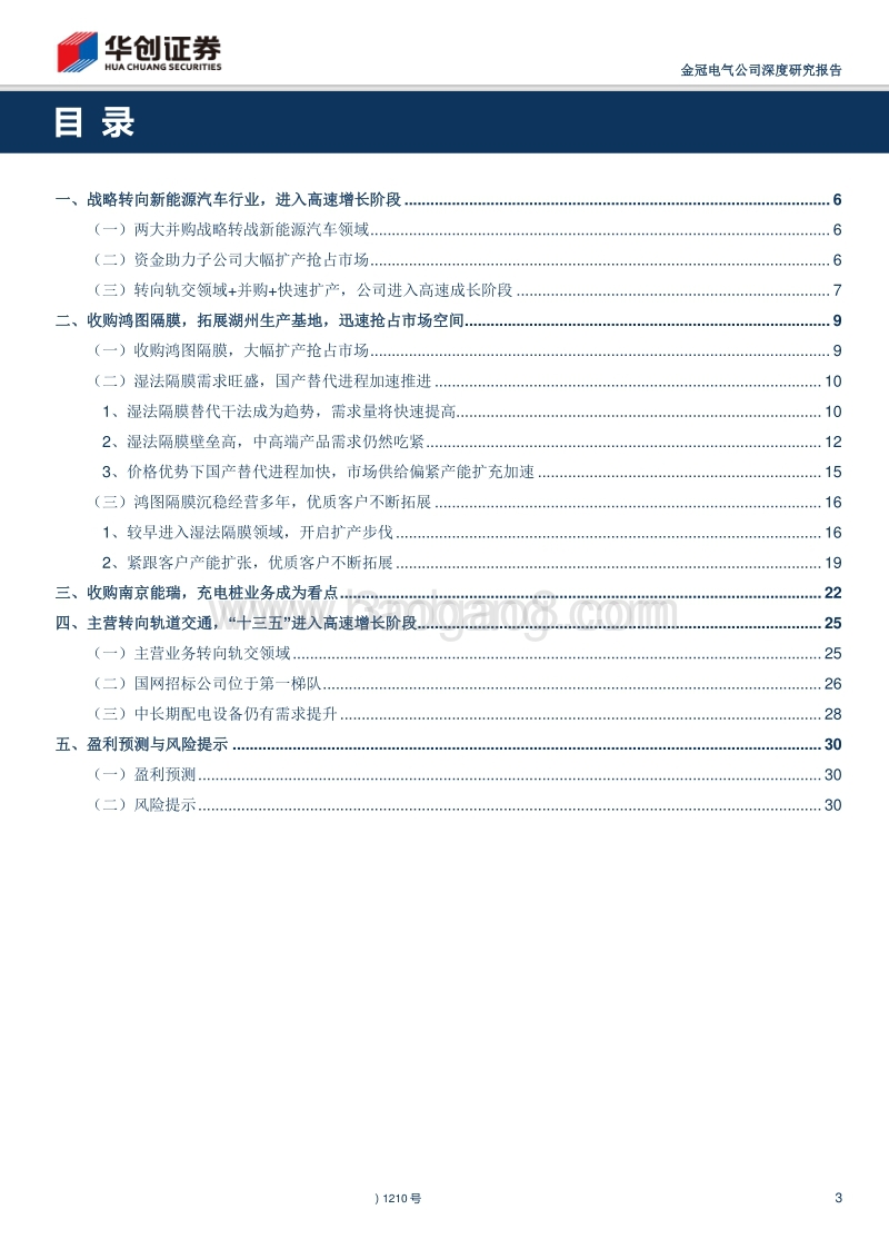 金冠电气--收购充电桩湿法隔膜标的，战略转向新能源汽车行业-171102.pdf_第3页