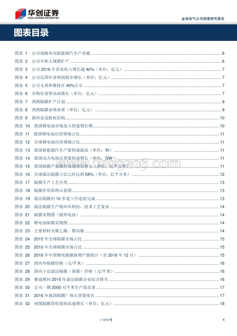 金冠电气--收购充电桩湿法隔膜标的，战略转向新能源汽车行业-171102.pdf_第4页