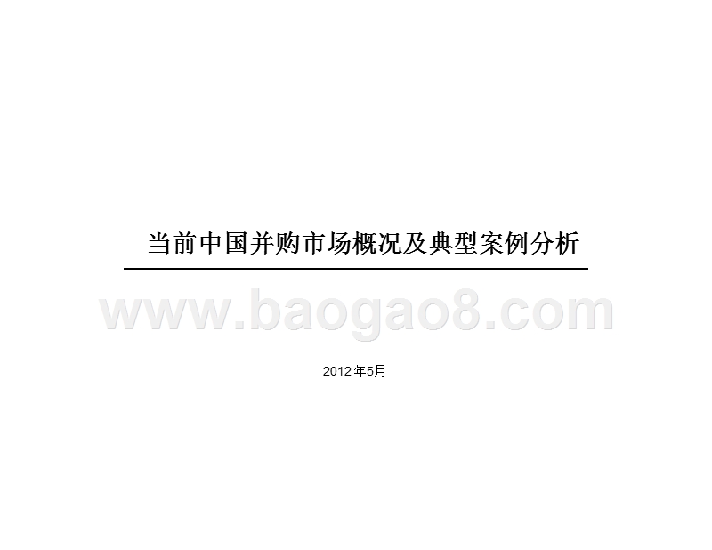 当前中国并购市场概况及典型案例分析-中金.ppt_第1页