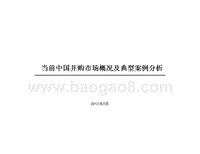 当前中国并购市场概况及典型案例分析-中金.ppt