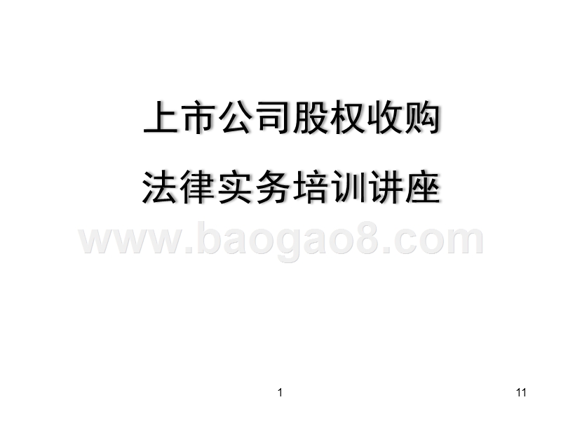 上市公司股权收购法律实务.ppt_第1页