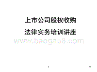 上市公司股权收购法律实务.ppt