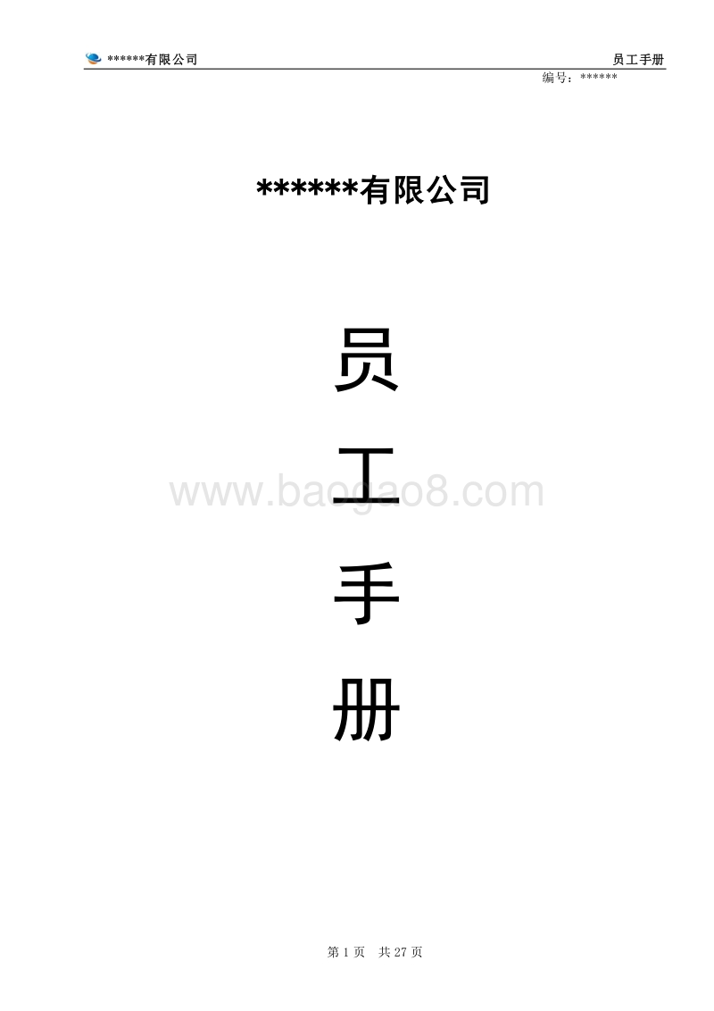 某某公司员工手册(完整版).doc_第1页