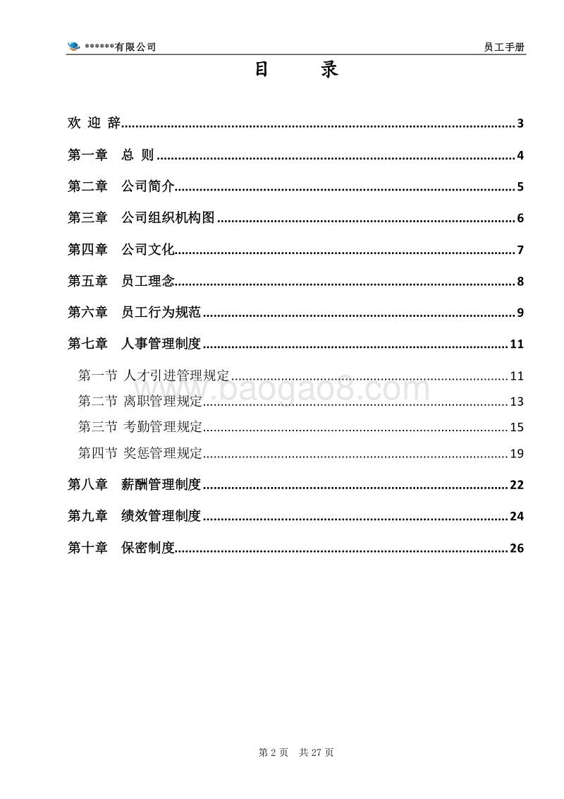 某某公司员工手册(完整版).doc_第2页