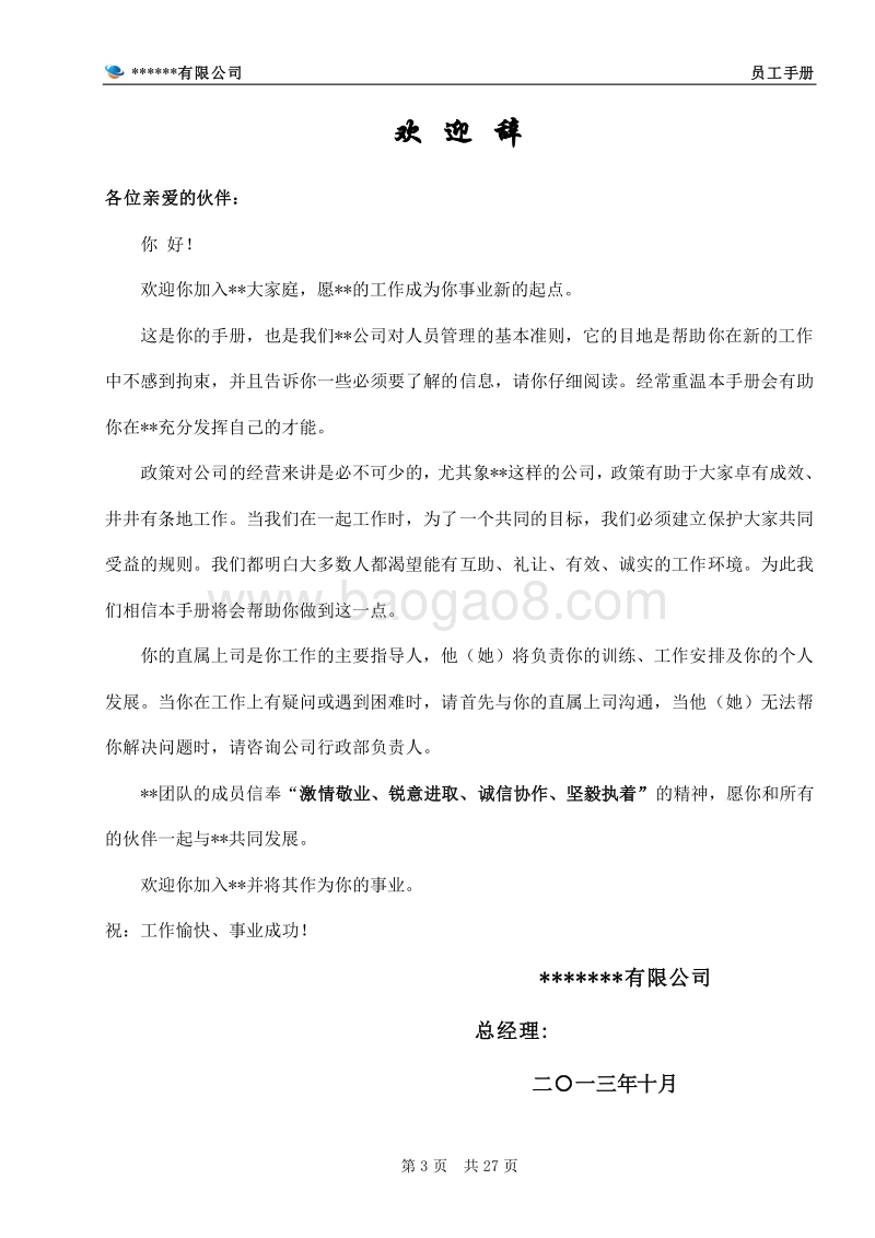某某公司员工手册(完整版).doc_第3页