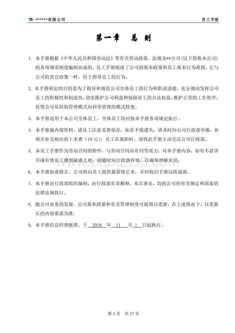 某某公司员工手册(完整版).doc_第4页