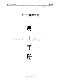 某某公司员工手册(完整版).doc