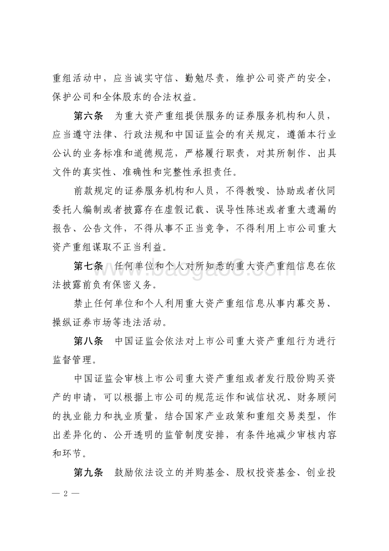 上市公司重大资产重组管理办法.pdf_第2页