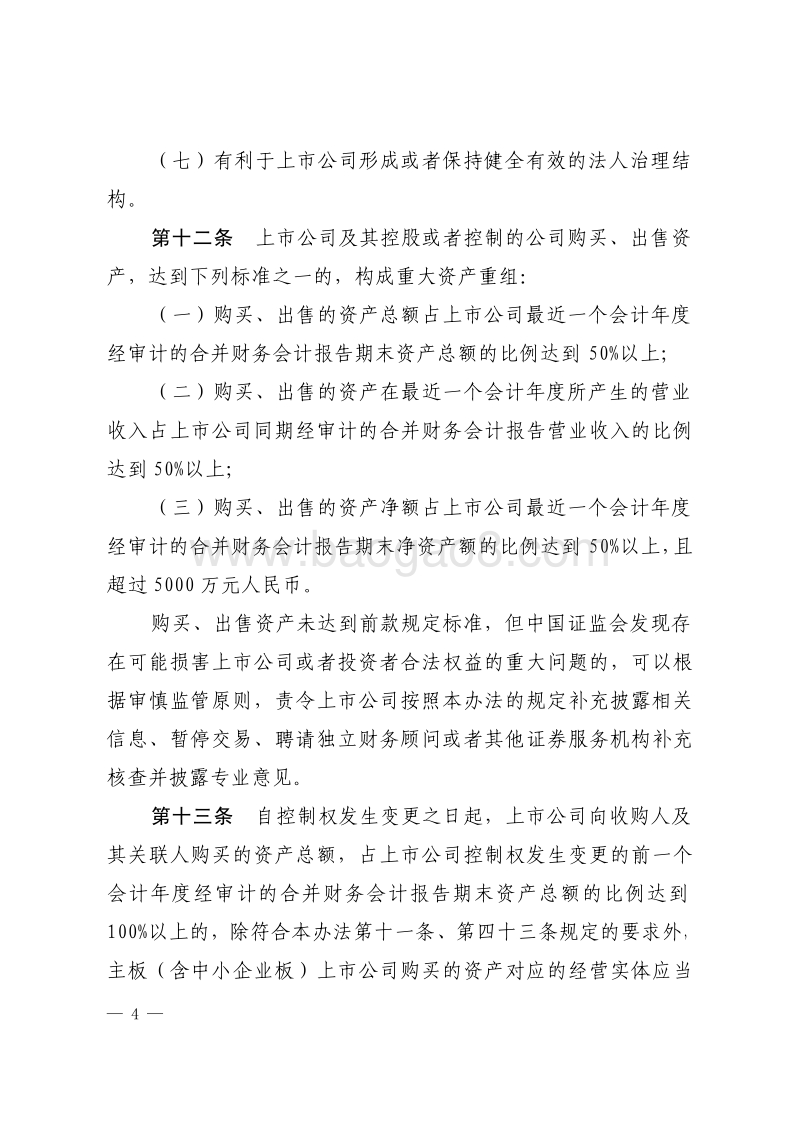 上市公司重大资产重组管理办法.pdf_第4页