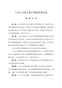 上市公司重大资产重组管理办法.pdf