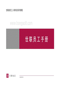 世联地产员工手册.pdf