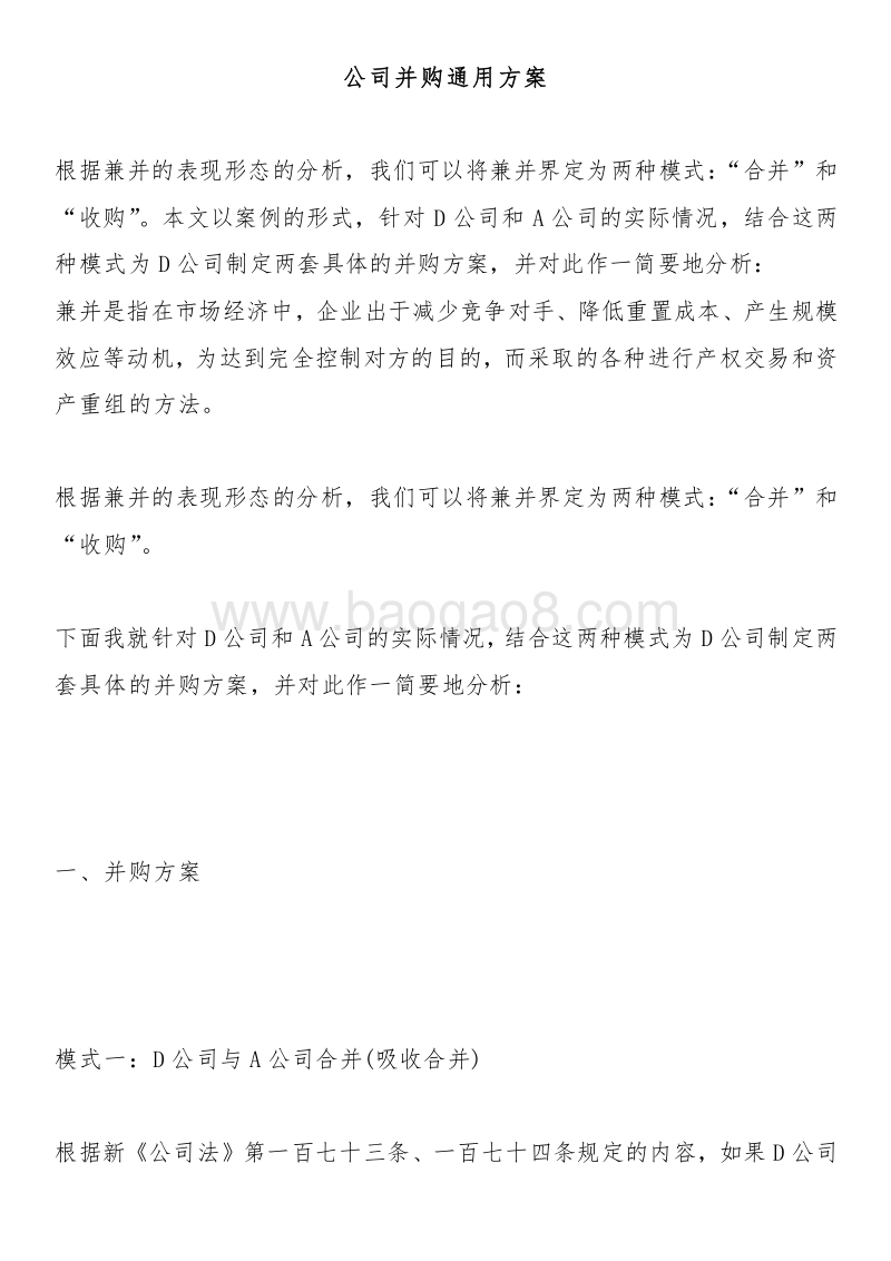公司并购通用方案.docx_第1页
