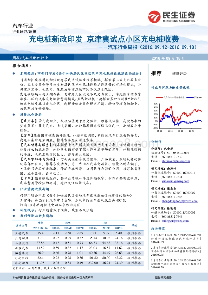 汽车行业周报：充电桩新政印发京津冀试点小区充电桩收费.pdf_第1页