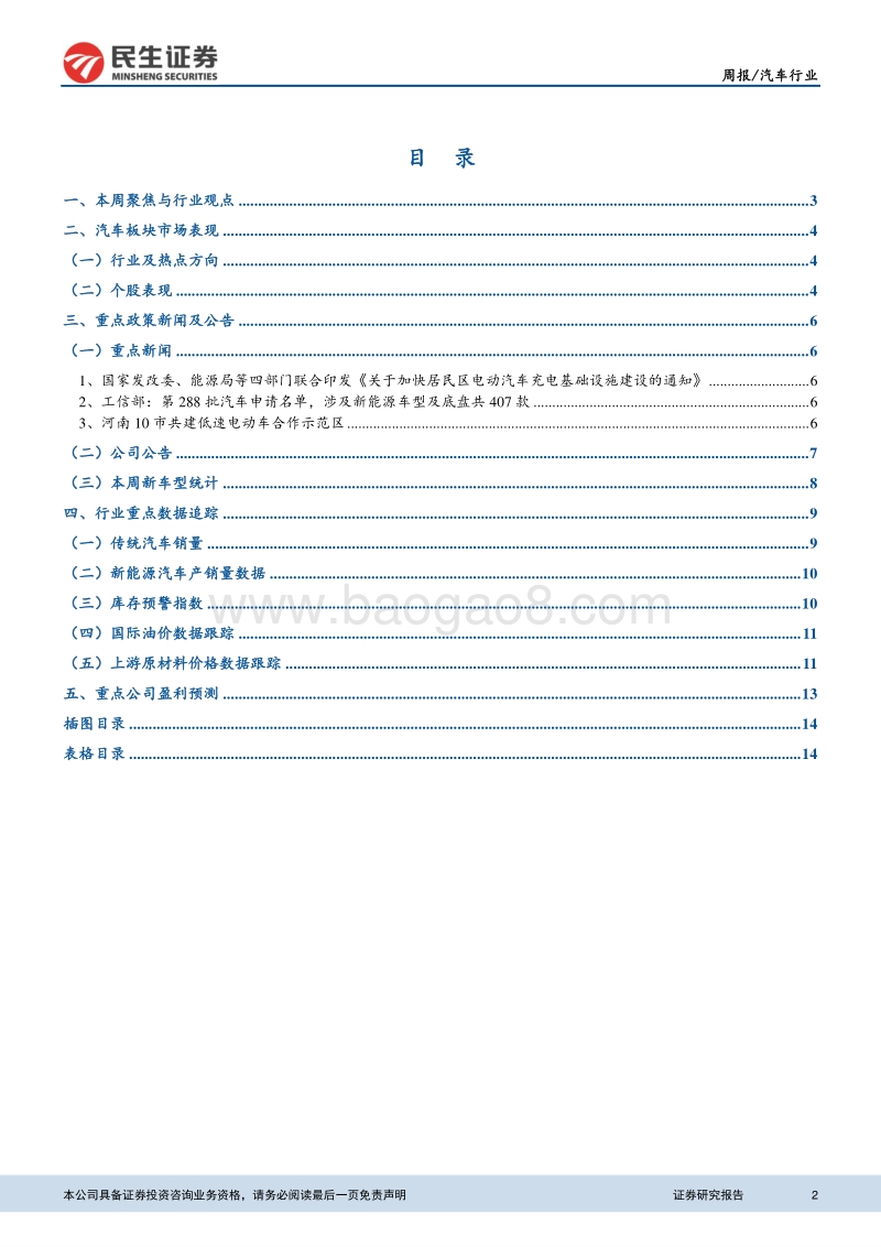 汽车行业周报：充电桩新政印发京津冀试点小区充电桩收费.pdf_第2页