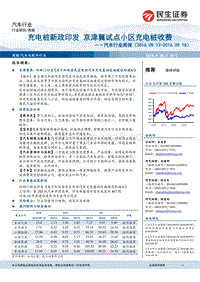 汽车行业周报：充电桩新政印发京津冀试点小区充电桩收费.pdf