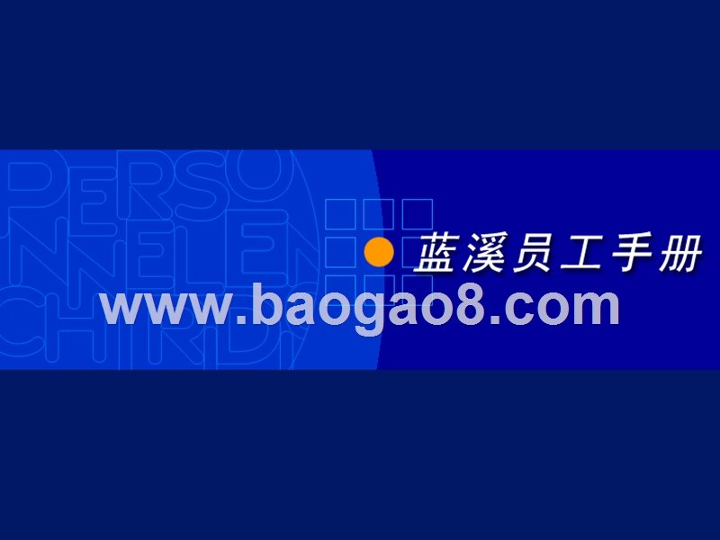 9_西安蓝溪--员工手册.ppt_第1页