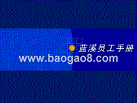 9_西安蓝溪--员工手册.ppt