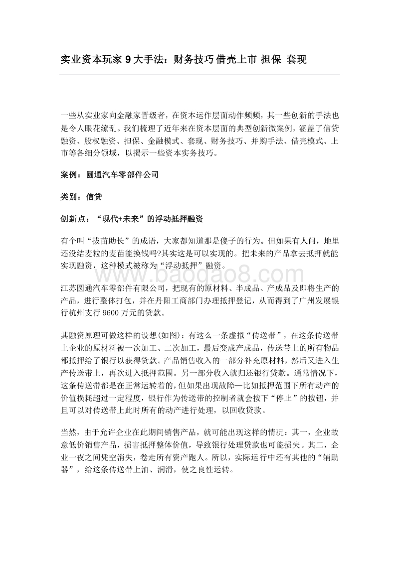 实业资本玩家9大手法：财务技巧借壳上市担保.doc_第1页