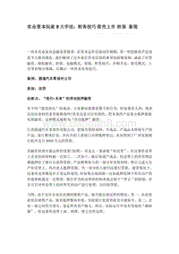 实业资本玩家9大手法：财务技巧借壳上市担保.doc