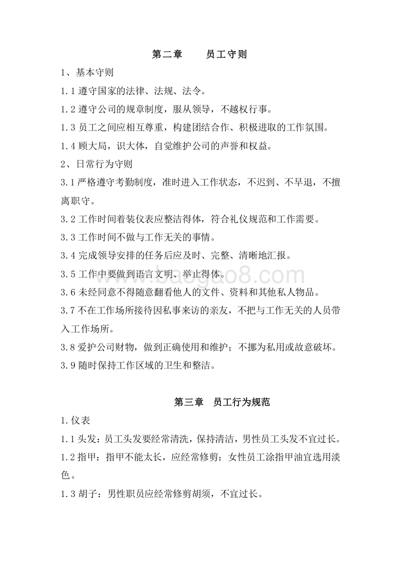 【经典】中小公司员工手册.doc_第3页