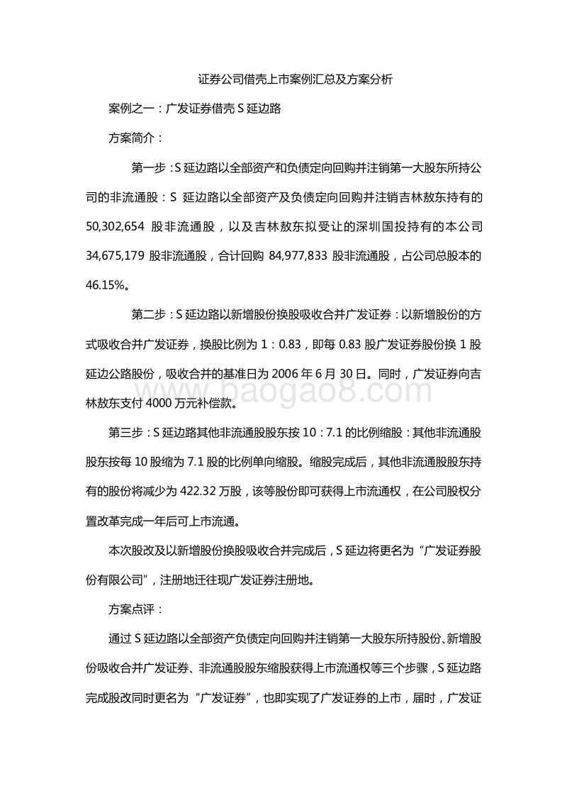证券公司借壳上市案例汇总及方案分析.docx_第1页