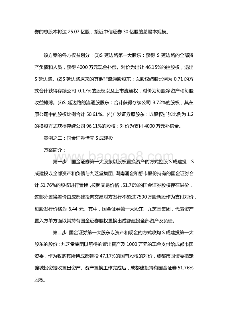 证券公司借壳上市案例汇总及方案分析.docx_第2页
