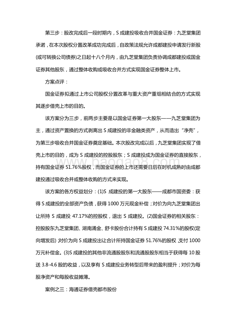 证券公司借壳上市案例汇总及方案分析.docx_第3页