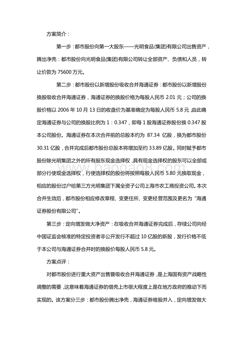 证券公司借壳上市案例汇总及方案分析.docx_第4页