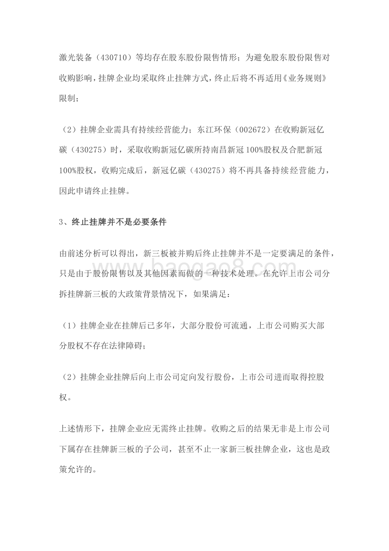 上市公司收购新三板公司操作实务.docx_第4页