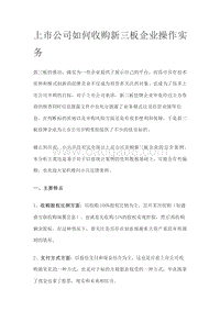 上市公司收购新三板公司操作实务.docx