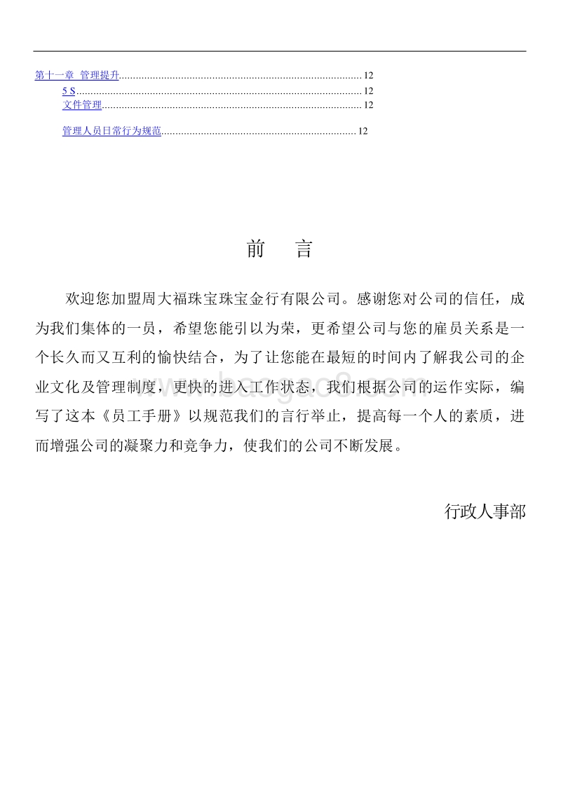 周大福珠宝员工手册.doc_第2页