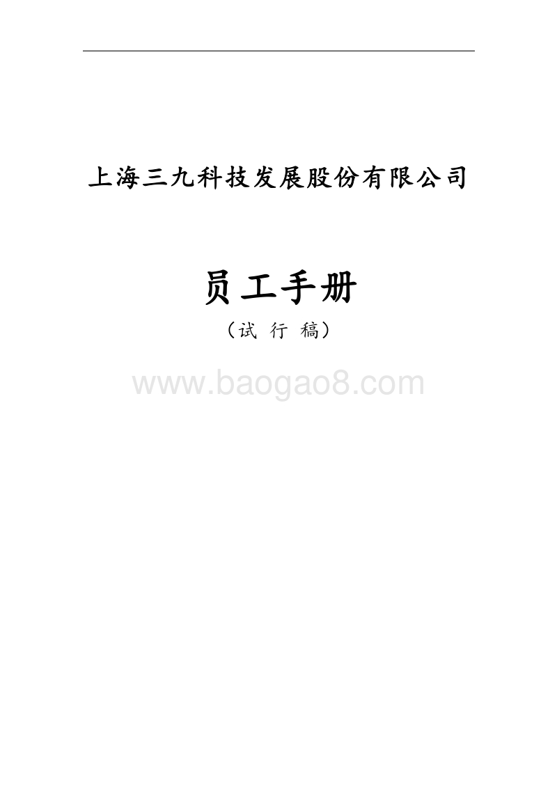 上海三九药业员工手册.doc_第1页