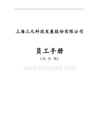 上海三九药业员工手册.doc