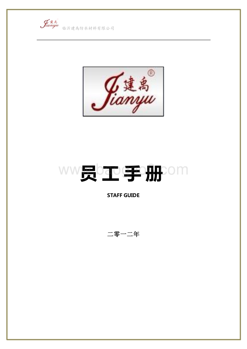 建禹员工手册.docx_第1页