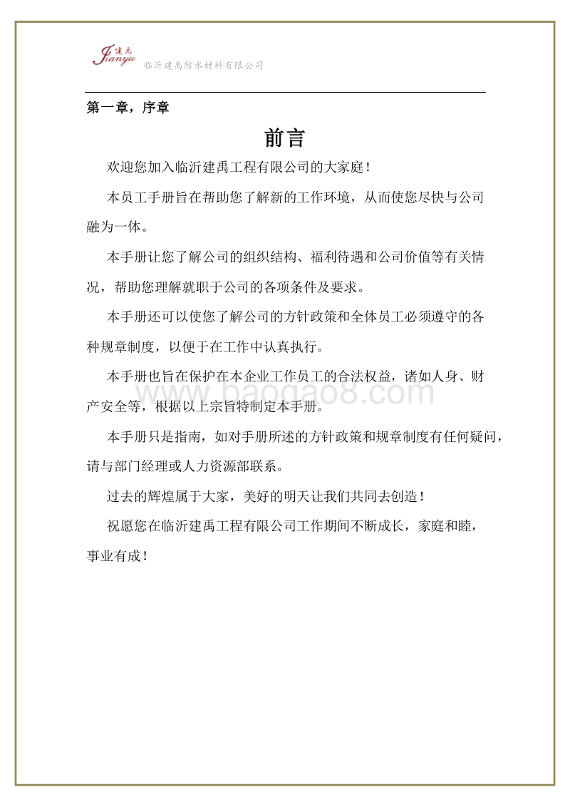 建禹员工手册.docx_第2页