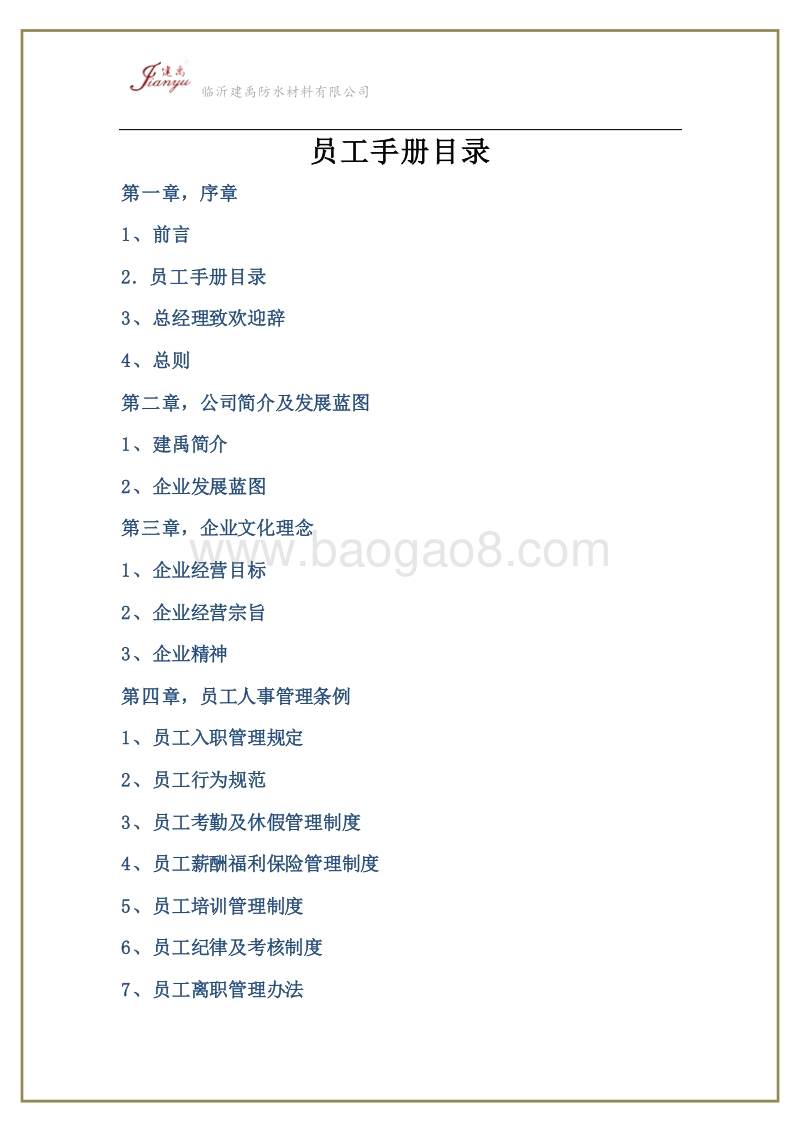 建禹员工手册.docx_第3页