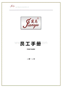 建禹员工手册.docx