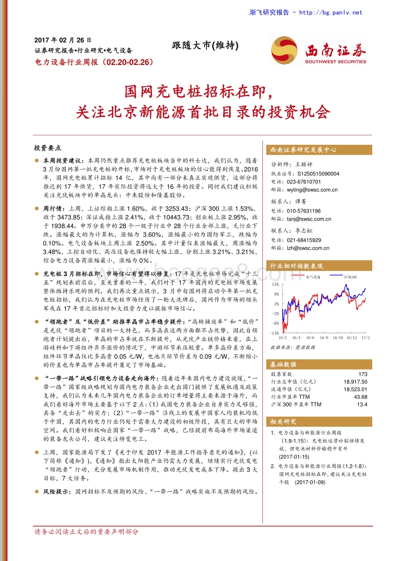 电力设备行业：国网充电桩招标在即，关注北京新能源首批目录的投资机会－周报（02.20－02.26）.pdf_第1页