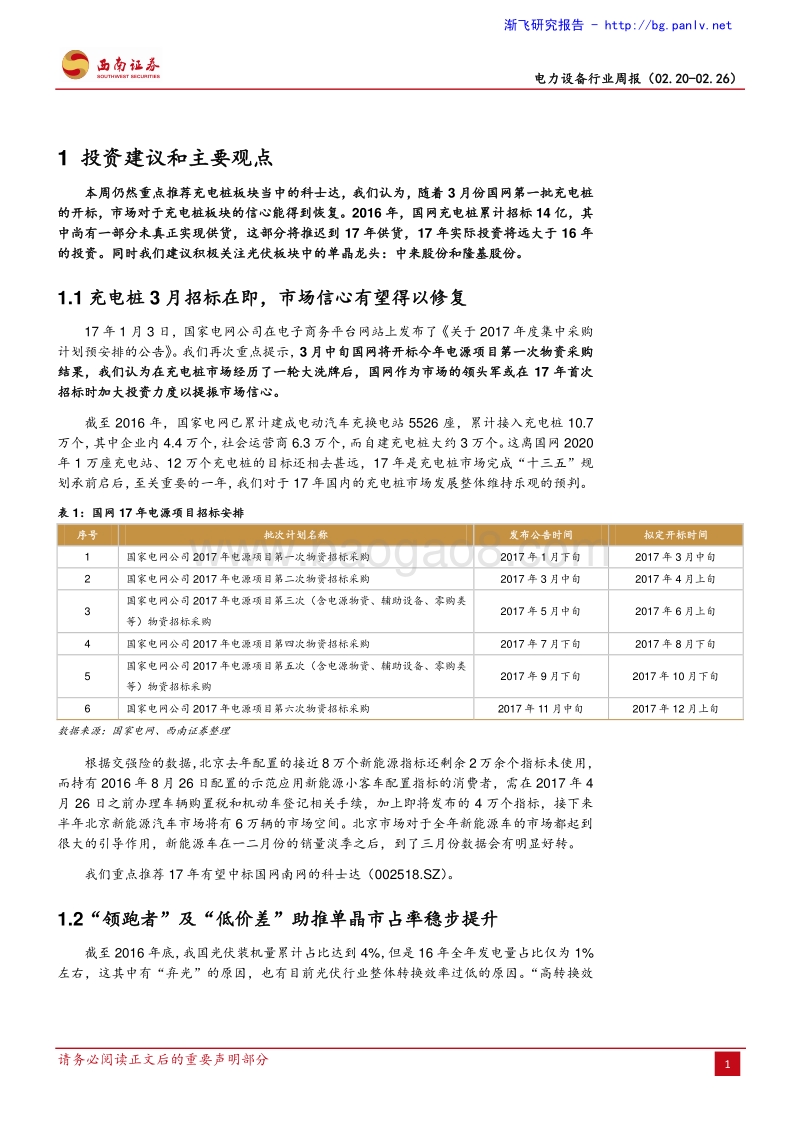 电力设备行业：国网充电桩招标在即，关注北京新能源首批目录的投资机会－周报（02.20－02.26）.pdf_第3页