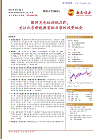 电力设备行业：国网充电桩招标在即，关注北京新能源首批目录的投资机会－周报（02.20－02.26）.pdf