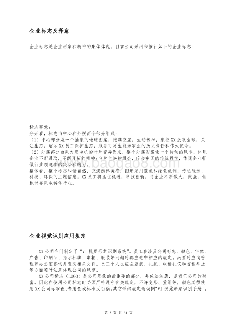 某知名机械有限公司员工手册.doc_第3页