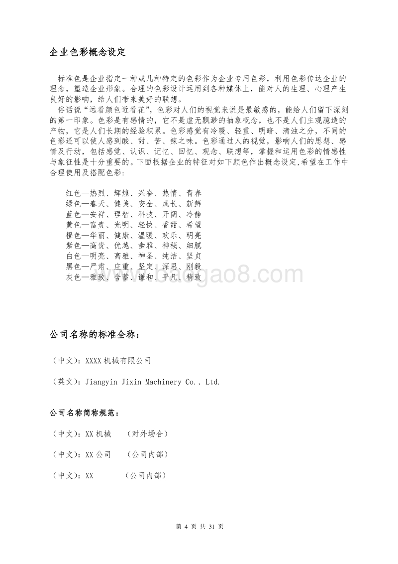 某知名机械有限公司员工手册.doc_第4页