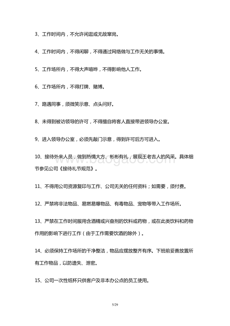 王老吉的员工手册(DOC+26页).doc_第5页